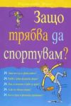 Защо трябва да спортувам?