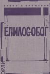 ЕПИЛОGOБОГ - Гутенберг