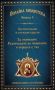 Виж оферти за Книга 9 • Покайна библиотека: За помислите. Различаване на помислите и борбата с тях