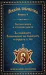 Книга 9 • Покайна библиотека: За помислите. Различаване на помислите и борбата с тях