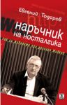 Наръчник на носталгика - Жанет 45