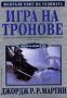 Виж оферти за Песен за огън и лед – 1 том – Игра на тронове