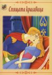Вълшебни приказки: Спящата красавица - Пан