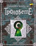 Тайната книга за Троловете - ИнфоДАР