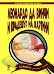 Леонардо да Винчи и крадецът на картини