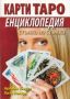Виж оферти за Карти Таро - Енциклопедия - Хомо Футурус