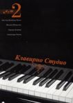 Клавирно студио част 2