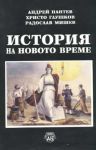 История на новото време