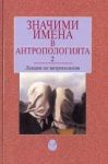 Значими имена в антропологията 2. Лекции по антропология