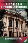 Български език като чужд - Лесното в трудния български език