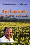 Тренировка на тялото и духа