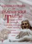 Виж оферти за Енциклопедия на българския театър