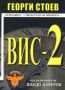 Виж оферти за ВИС-2