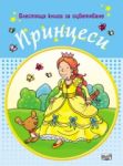 Блестяща книга за оцветяване ПРИНЦЕСИ - Фют