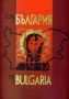 Виж оферти за Това е България / This is Bulgaria + CD