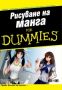 Виж оферти за Рисуване на манга For Dummies - АлексСофт