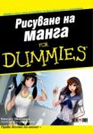 Рисуване на манга For Dummies - АлексСофт