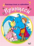 Блестяща книга за оцветяване ПРИНЦЕСИ - Фют