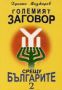 Виж оферти за Големият заговор срещу българите Част 2