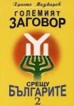 Големият заговор срещу българите Част 2