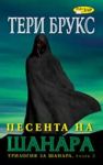 Трилогия за Шанара книга 3 - Песента на Шанара