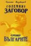 Виж оферти за Големият заговор срещу българите Част 1