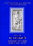 Поредица Антични автори към изворите на траките. Том III. Полибий. Всеобща история. Книги XVI – XXXIX