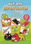 Виж оферти за Angry Birds: Оригами - СофтПрес