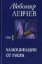 Виж оферти за Том 1 (Стихове 1957-1973) – Халюцинации от умора