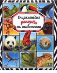Енциклопедия рекорди на животните