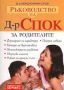 Виж оферти за Ръководство на Д-р Спок: За родителите