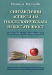 Синтактични аспекти на гносеологическата недостатъчност - "