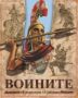 Виж оферти за Воините: хоплити, гладиатори, самураи, рицари - Фют