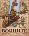 Воините: хоплити, гладиатори, самураи, рицари - Фют