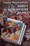 Книга за българския народ