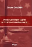 Наказателноправна защита на средства от еврофондовете - Сиела