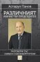 Виж оферти за Различният министър-председател - Изток-Запад