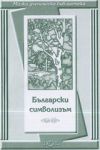 Малка ученическа библиотека: Български символизъм