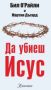 Виж оферти за Да убиеш Исус - Книгопис