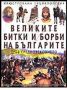 Виж оферти за Илюстрована енциклопедия • Великите битки и борби на Българите през Средновековието