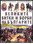 Илюстрована енциклопедия • Великите битки и борби на Българите през Средновековието