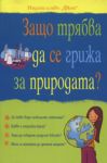 Защо трябва да се грижа за природата? - Фют