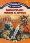 Избрана класика за ученика, книга 15: Древногръцки митове и легенди - Златното пате