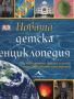 Виж оферти за Новата детска енциклопедия