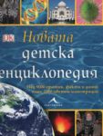 Новата детска енциклопедия