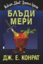 Виж оферти за Блъди Мери - Монт