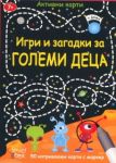 Игри и загадки за големи деца