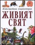 Илюстрована енциклопедия ЖИВИЯТ СВЯТ