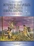 Виж оферти за История на българската емиграция в Северна Америка • Поглед отвътре • Том II - Българио, мащеха ...