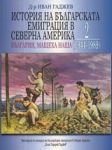 История на българската емиграция в Северна Америка • Поглед отвътре • Том II - Българио, мащеха наша (1944-1989)